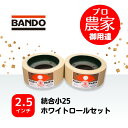 バンドー もみすりロール 統合小25 2.5インチ ホワイトロールセット