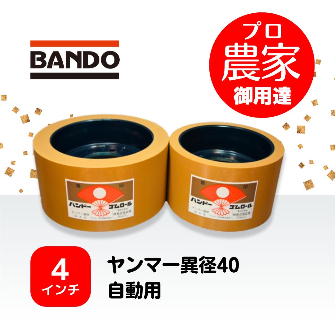 バンドー もみすりロール　ヤンマー異径40自動用 4インチ レッドロールセット（大・小）