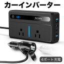 カーインバーター 300W対応 DC12V 24V共用 AC 100V に変換 コンバーター 4ポート充電 シガーソケット コンセント2口 車載充電器 電圧イン...