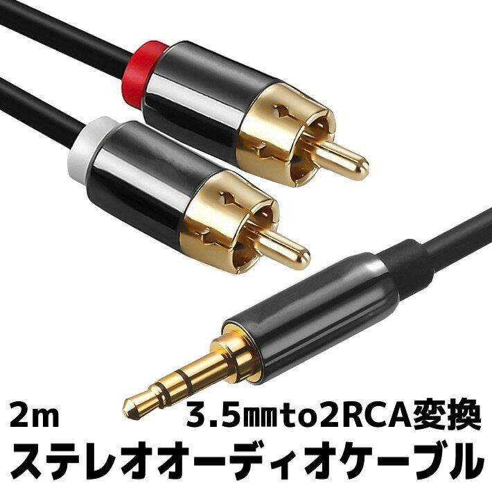 3.5mm ステレオミニプラグ to 2RCA(赤/