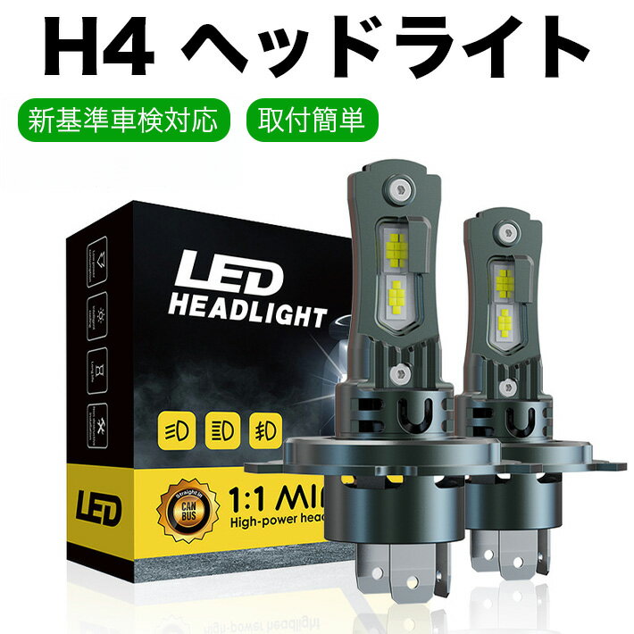 乐天商城 - H4 LED ヘッドライト Hi/Lo 新基準車検対応 33W*2 8倍明るさ 1:1サイズ 10万時間長寿命 無極性 取付簡単 純正交換 キャンセラー内蔵 6500K 白 DC12V 車/バイク/軽自動車 2個入り