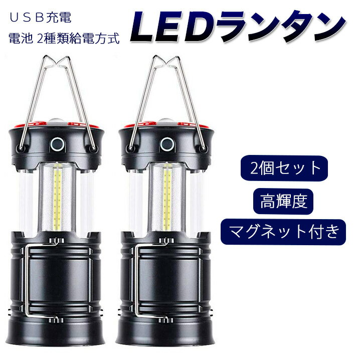 LEDランタン 2個セット 高輝度 キャンプランタン usb充電式 電池式 2in1給電方法 フラッシュライト 折り畳み式 携帯型 テントライト 懐中電灯 防水仕様 災害グッズ 非常用 SOS防災/停電対策 アウトドア 登山 夜釣り ハイキング マグネット式通販格安セール情報 楽天 通販