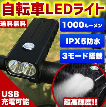 【送料無料】自転車 アルミ製 LED ライト 1000ルーメン 高輝度 IPX5 防水 2500mAH バッテリー内蔵 取り付け簡単 USB 充電 自転車LEDライト 3モード 搭載 200メートル以上照射 USBケーブル付