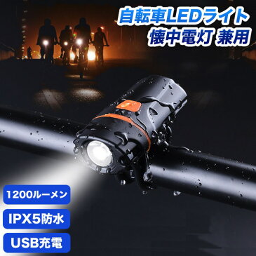 IPX5防水 USB充電式 超小型 LED 自転車ライト 1200ルーメン 6段階点灯モード 大容量 2500mah 懐中電灯 防災 兼用 盗難防止 自転車前照灯 バッテリー