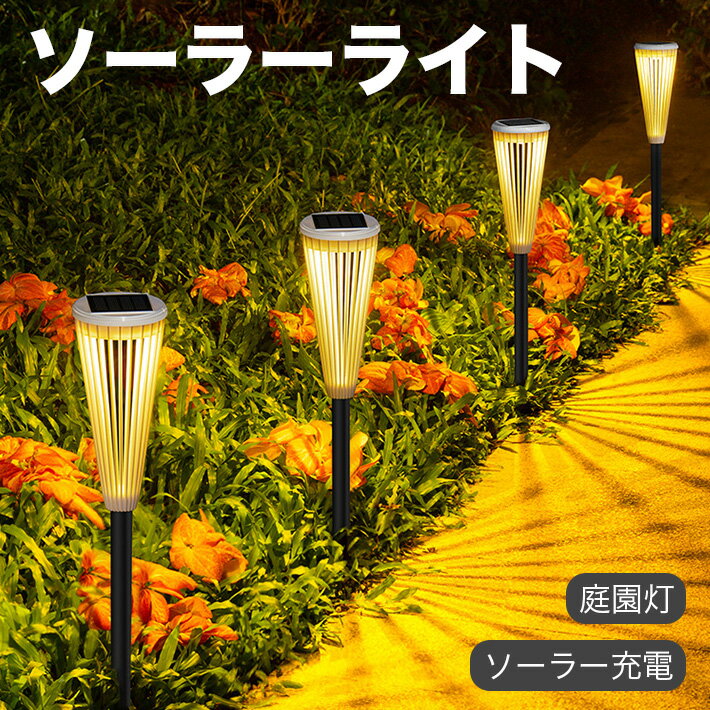 ソーラーライト 屋外 防水 ガーデンライト センサーライト ソーラー 明るい 庭園灯 電球色/昼光色調整 ..