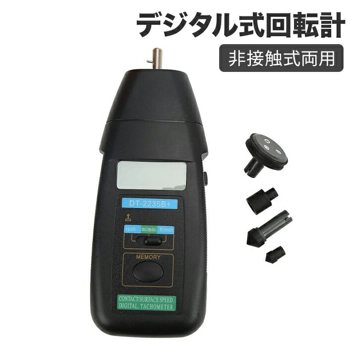 デジタル式回転計 接触式/非接触式両用 様々な物の回転数を手軽にデジタル計測LED デジタル光学接触タ..