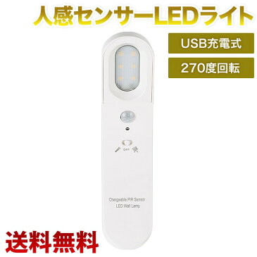 人感センサーLEDライト USB充電式 270度回転 足元灯 小型 夜間ライト 昼光色（白）/電球色（黄色）選択可能 室内階段下廊下/部屋/キッチン/玄関/階段/台所/本棚などに最適 高感度 高輝度 超省エネ 赤外線