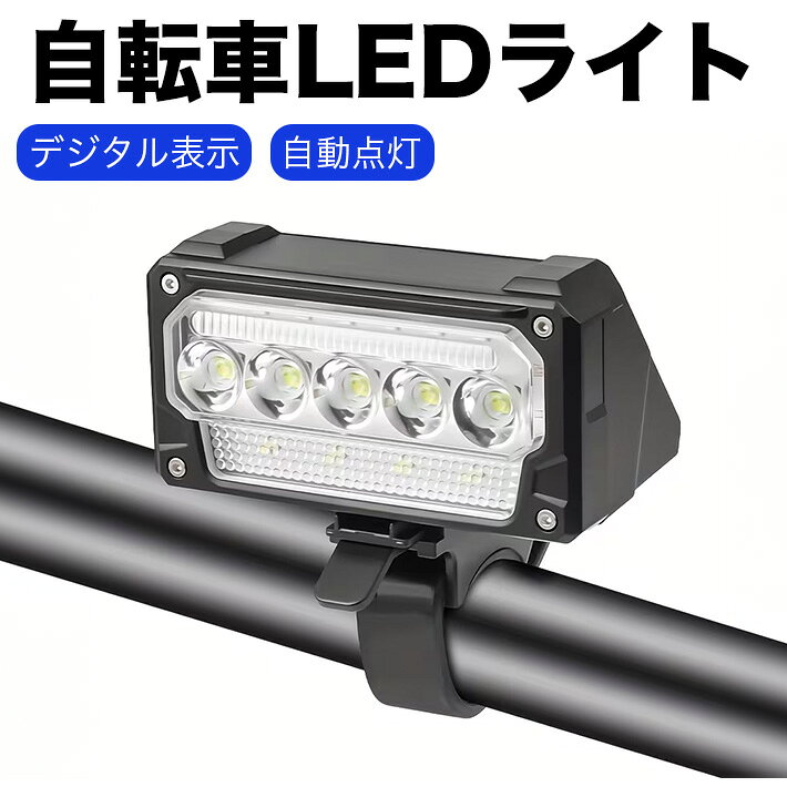 【デジタル残量表示】LEDデジタル画面を搭載し、バッテリー残量を％表示で正確に確認できます。従来の目安表示とは異なり、残量を一目で把握できます。【自動点灯】光センサーが周囲の明るさを感知し、日中の高照度環境では自動消灯、暗い場所では自動点灯します。センサーモード使用時は、走行中に手動で調整する必要がなく、周囲の環境に応じて自動的に明るさを制御します。夜間走行時の快適性と安全性を高めます。【超高輝度】本製品の自転車ライトは高輝度LEDを搭載しており、暗闇でも十分な明るさを確保します。道路状況をはっきりと照らすため、夜間の外出や帰宅時も安心です。【5モード搭載】5種類の点灯モード（高輝度／中輝度／低輝度／赤色点灯／赤色点滅）を搭載しています。通勤からスポーツサイクリングまで、さまざまなシーンに対応します。【Type-C充電】本製品はType-C充電式です。パソコン、車載充電器、モバイルバッテリーなど、さまざまな機器から充電でき、場所を選ばず使用できます。【耐衝撃性】センサー付き自転車ライトは、耐衝撃性に配慮した設計です。日常使用時の振動や軽度の衝撃にも耐え、安心して使用できます。【防水・防災】密閉性の高い保護設計により、雨天や悪天候下でも使用可能です。（充電ポートは水に弱いため、使用時はキャップをしっかりと閉めてください。）（長時間の浸水は避けてください。）防災用品としてもおすすめです。