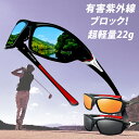 【送料無料】スポーツサングラス偏光レンズ メンズ 超軽量22g UV400 紫外線をカット スポーツサングラス/ 自転車/釣り/野球/テニス/ゴルフ/スキー/ランニング/ドライブ TR90 ハート収納箱付き