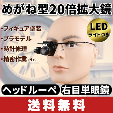 【送料無料】めがね型 20倍拡大鏡 LEDライトつき ヘッドルーペ 右目単眼鏡 フィギュア塗装 プラモデル 時計修理精密作業