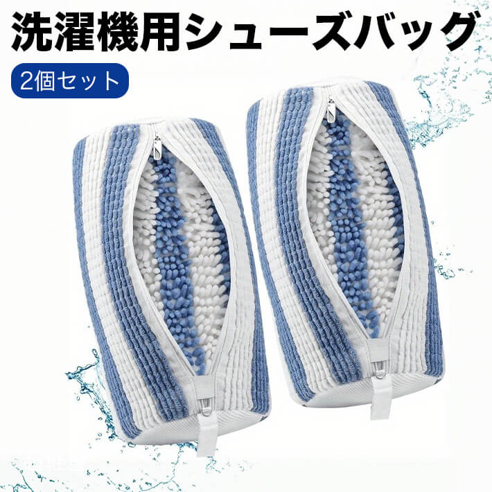 乐天商城 - 洗濯機用シューズバッグ マイクロファイバー 360度クリーニングバッグ　ジップ付き サイクリングシューズ用 2個セット