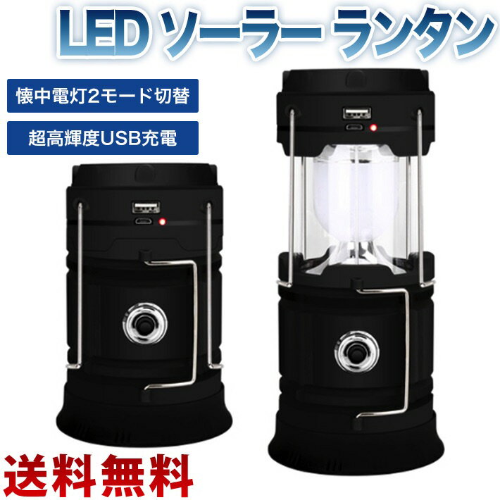 LED ソーラー ランタン 懐中電灯2モード切替 3つ電源方式 超高輝度 USB 充電式 折り畳み テントライト 防水 仕様 停電 防災 対策 登山 ナイトフィッシング アウトドア キャンプ通販格安セール情報 楽天 通販