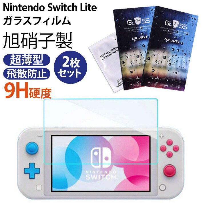 Nintendo Switch Lite ガラスフィルム 【2枚セット】 2019 任天堂 スイッチ ニンテンドー Lite 液晶保護フィルム 任天堂 Switch Lite ガラス フィルム 0.25D 日本製素材旭硝子製 9H高硬度 高精細 超薄型 飛散防止 98%高透過率 気泡ゼロ 指紋防止