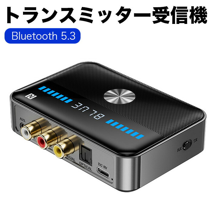 2-in-1 bluetooth 5.3 トランスミッター受信機 NFC RCA/3.5mm AUX/光学/同軸ワイヤレスオーディオアダプター ハンズフリー コールドライバーなし 電話スピーカー TV BOXコンピュータ