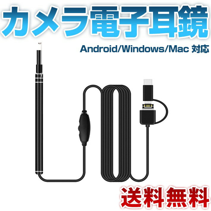 耳かき カメラ電子耳鏡 USB 内視鏡 耳掃除 3in1 Android/Windows/Mac 対応 OTG機能 720P HDカメラ LEDライト 6個ledライト付き 調節可能 耳のカメラ 多用途 家庭用