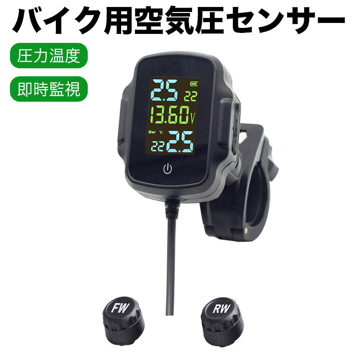 バイク用空気圧センサー tpms 空気圧センサー バイク 2外部センサー 圧力温度即時監視 ポート付き QC3...