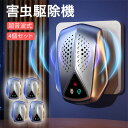害虫駆除機 超音波 4個セット 電磁波 生物波 自動変換作動 3モード エミュレーション ネズミ撃退 害虫対策 蚊取り 虫除け器 ゴキブリ