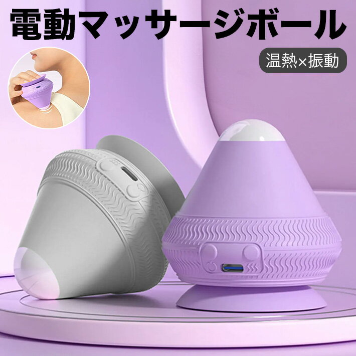 乐天商城 - ミニ電動マッサージボール 【温熱×振動】 2段階温度調整 筋膜リリース フェイスケア対応 吸着式 シリコン製 リラックスグッズ