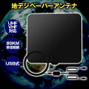 【送料無料】 地デジ ペーパーアンテナ 黒色　UHF VHF対応 HD テレビ アンテナ 80KM受信範囲 USB式 簡単設置 日本語説明書付き