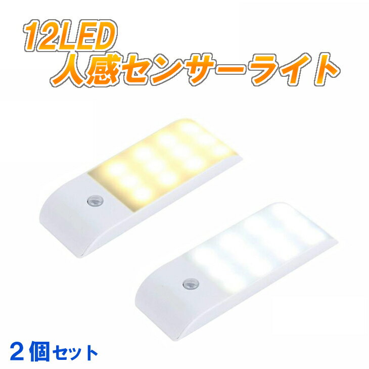 【送料無料】LEDセンサーライト 人