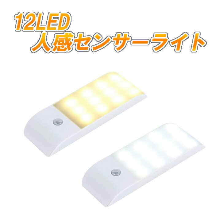 【送料無料】LEDセンサーライト 人