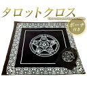 【送料無料】タロットクロス ペンタクル ブラック 五芒星 / カード収納ポーチ付き / テーブルに敷くだけで 占いスペースできあがり