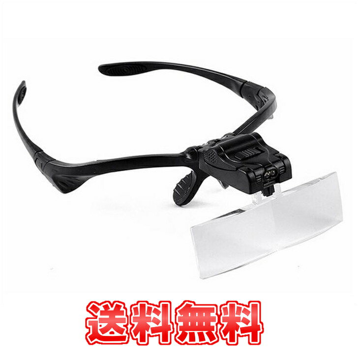 【送料無料】 2LEDライト付 メガネ型ルーペ 拡大鏡 めがね 5つのレンズ付き