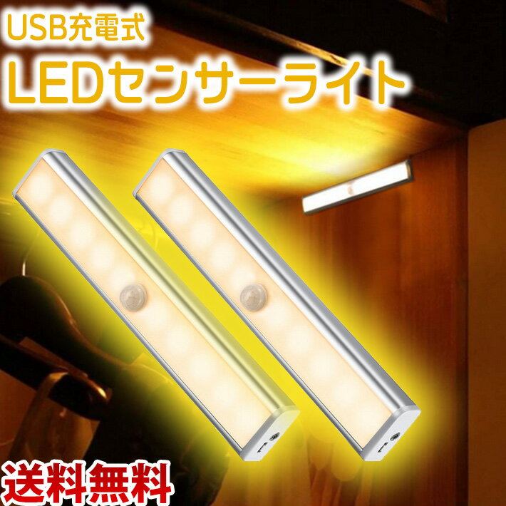 USB充電式 LEDセンサーライト 2個セット 室内 人感センサー (暖色 電球色) 夜間ライト マグネット付き 10-LED 省エネ 超寿命 ナイトライト/ワードローブライト/玄関/階段ライト/寝室/赤ちゃん室/押し入れ/廊下/作業間/地下室/屋根/車庫などに専用