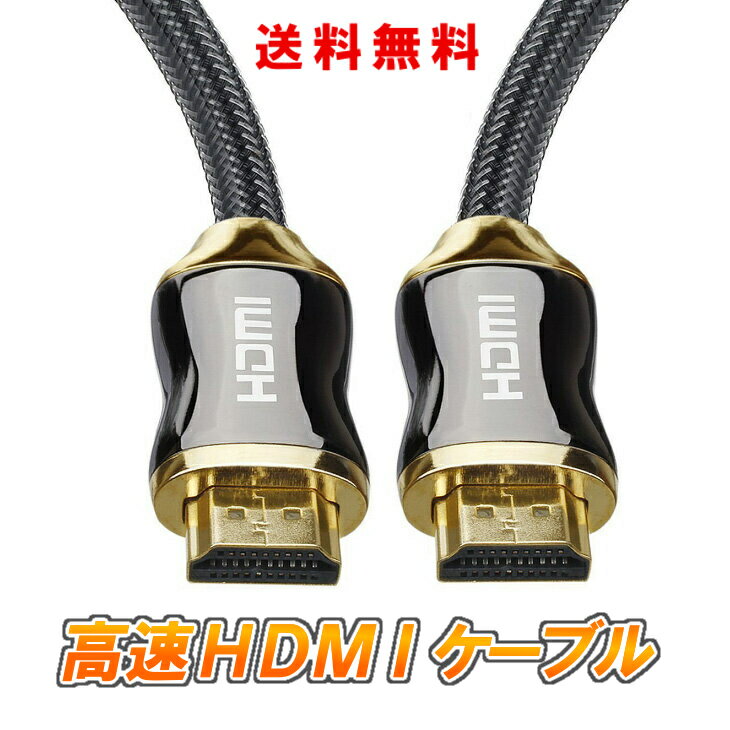 【送料無料】ハイスピード HDMIケー
