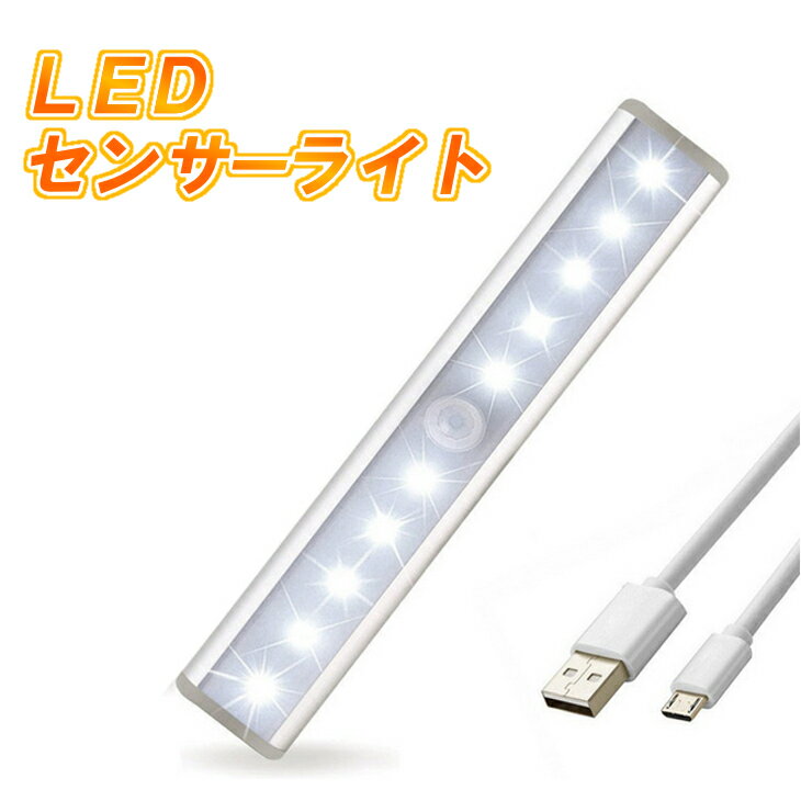 【送料無料】USB充電式 LEDセンサー