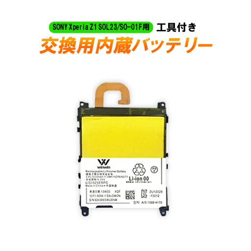 【送料無料】PSE認証品 SONY Xperia Z1 SOL23/SO-01F用 交換用内蔵バッテリー 工具付き 【送料無料】PSE認証品 SONY Xperia Z1 SOL23/SO-01F用 交換用内蔵バッテリー 工具付き