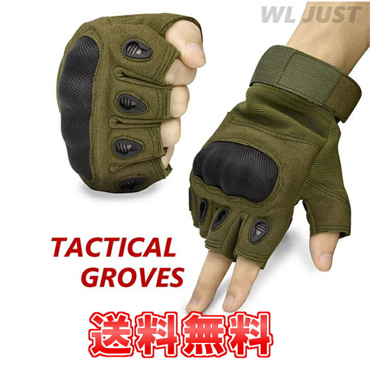 【送料無料】 ハーフフィンガー タクティカル グローブ 半指手袋(ブラック/グーリン/ブラウン) ナックル メンズ スポーツ アウトドア サバゲー ドライブ 登...