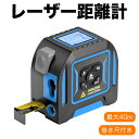 レーザー距離計 巻き尺付き 最大40m測定 クロスレザー機能 測定器 距離 面積 容積 ピタゴラス 電子水平測定 ポータブルレーザー距離測定 20組保存可能 小型 0.3秒で計測 修正機能 連続測定 コンパクト デジタル画面 type-c充電 日本語取説