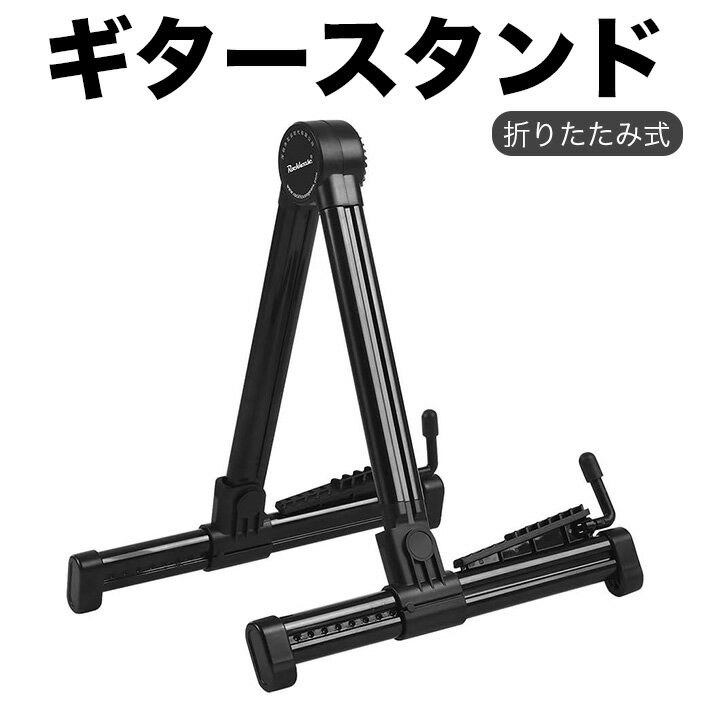乐天商城 - ギタースタンド 折りたたみ式 三脚 伸縮式 高さ調節可能 エレキギター アコースティックギター ベース ウクレレ対応 安定設計 滑り止め 軽量 持ち運び簡単 フロアスタンド 楽器スタンド 自宅 練習 ライブ用