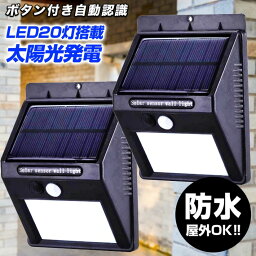 【送料無料】 センサーソーラーライト 2個セット 人感ソーラーライト 【ボタン付き 自動知能モード】 20 LED 屋外照明 防水 センサーライト 防犯 玄関ライト 夜間自動点灯 ワイヤレスウォールライト 防犯防災 軒先 壁掛け 駐車場