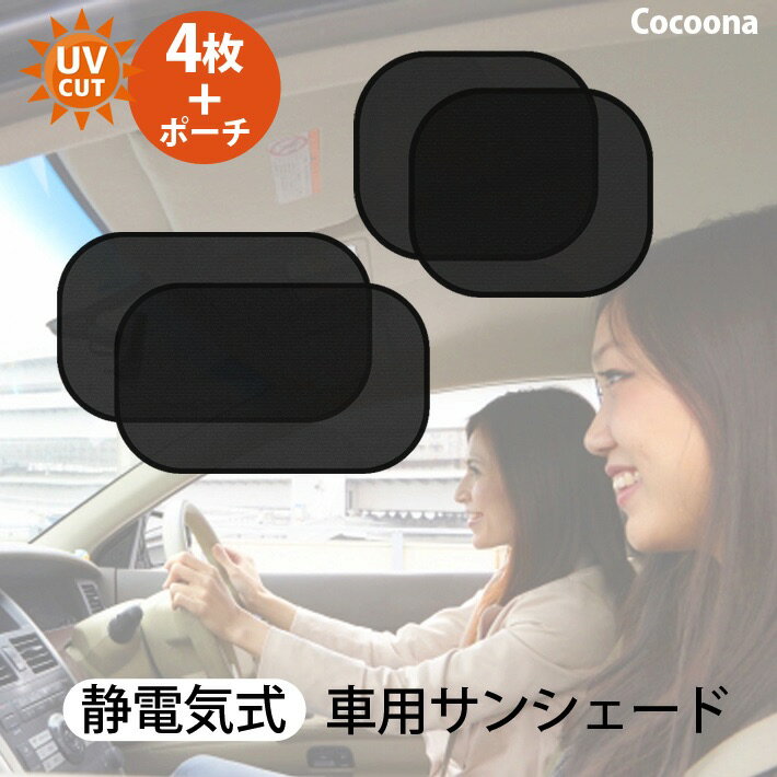 車用サンシェード Cocoona 静電気式 車窓日よけ カーシェード 紫外線カット 簡単着脱 カー用品 遮光 断熱 99% の有害な紫外線を止める 車内の目隠 (44×38 ＋ 50×30各2枚)