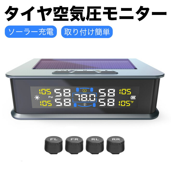 車タイヤ空気圧モニター 日本語音声警告 TPMS センサー 振動感知 タイヤ気圧と温度測定 即時空気圧監視 ソーラー充電 IP67防水防塵 盗難防止センサー 取り付け簡単 多車種対応 0-5.0 Bar 日本語説明書