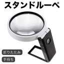 折り畳み 手持ち スタンドルーペ 倍率3.5倍 25倍 拡大鏡 LEDライト 3種類の照明補助 読書 作業 携帯便利 手持ち 卓上