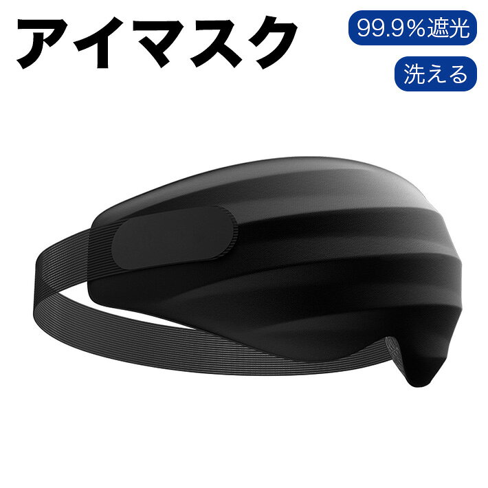アイマスク 睡眠用 3D立体構造【99.9％遮光 業界新Air無圧遮光構造 ふわっと軽いフィット感 圧迫感ゼロ 優れた通気性 軽量 洗える 長さ調節可 フィット感 男女兼用 収納袋付 リラックス 快眠グッズ 眼精疲労 疲労回復 黒