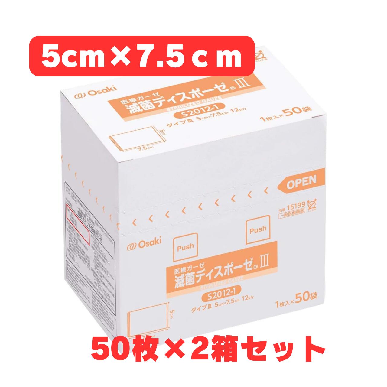 必要な時にすぐ使える滅菌済 処置用ガーゼ。1枚ずつ滅菌個包装、厚み12plyの処置用ガーゼ【50袋×2箱セット】 滅菌ディスポーゼIIIは、乱糸が出ないよう裁断面を内側に折りたたんだ、滅菌済の処置用ガーゼです。医療ガーゼ タイプIIIのガーゼを12層（12ply）になるように折りたたんでいるため、厚みを必要とする処置に適しています。 1枚ずつ滅菌・個包装されているため、必要な時に必要な分だけ清潔に使用できます。パッケージ上部を切り取ると1袋ずつ取り出しやすく、残量に合わせてガーゼの転倒を防止するストッパー付きで、最後まで取り出しやすい設計です。 本ページは2箱セット（1枚入×50袋×2箱、合計100枚）でのお届けです。日々の処置で継続してお使いの方の買い足しの手間を減らせます。 ■ 製品の特長 ・医療ガーゼ タイプIIIを12層に折りたたみ、厚みを必要とする処置に最適 ・乱糸が出ないよう裁断面を内側に折りたたんだ処置用ガーゼ ・1枚ずつ滅菌・個包装（E.O.G.滅菌）で、必要な分だけ清潔に使用可能 ・規格がひと目で識別できる色分けパッケージ ・転倒防止ストッパー付きで最後まで取り出しやすいパッケージ ・ガーゼの作製や包装・滅菌にかかる業務の省力化に ■ 内容量で選べます 単品（50袋・1箱） 2箱セット（100枚）（本ページ） 4箱セット（200枚） ケース 12箱（600枚） ■ 商品仕様 商品名 滅菌ディスポーゼIII S2012-1 サイズ 5cm×7.5cm（仕上りサイズ）12ply 入数 1枚入×50袋×2箱セット（合計100枚） 素材 綿100% 滅菌方法 E.O.G.（エチレンオキサイドガス）滅菌 品番 15199 JANコード 4971032151991 一般的名称（JMDN） 医療ガーゼ（JMDNコード：13700000） 販売名 滅菌オオサキ医療ガーゼ ■ 使用上の注意 ・個包装が開封・破損している時は、滅菌品として使用しないでください。 ・万一かゆみ・かぶれ等の症状が現れた場合は、すみやかに使用を中止し、医師または薬剤師にご相談ください。 ・開封後はなるべく早く使用してください。 ・直射日光及び火気をさけ、湿気の少ない清潔な場所に保管してください。 ■ 特記事項 商品区分 一般医療機器（届出番号：23B2X10001000004） メーカー オオサキメディカル株式会社 輸入者 オオサキメディカル株式会社（愛知県名古屋市西区玉池町203番地） 製造国 中国 広告文責 株式会社アキライト（TEL：018-800-2189） ※Plyとは、折りたたんだガーゼの厚みの単位で、ガーゼが何層になっているかを表します。 ※製品仕様およびデザインは、改良などのため予告なく変更される場合があります。 ※医療用製品のため、使用方法にご不明な点がある場合は医師・看護師等の専門家にご相談ください。 ※サイズ違い（5cm×5cm／7.5cm×7.5cm／7.5cm×10cm／10cm×10cm）もございます。