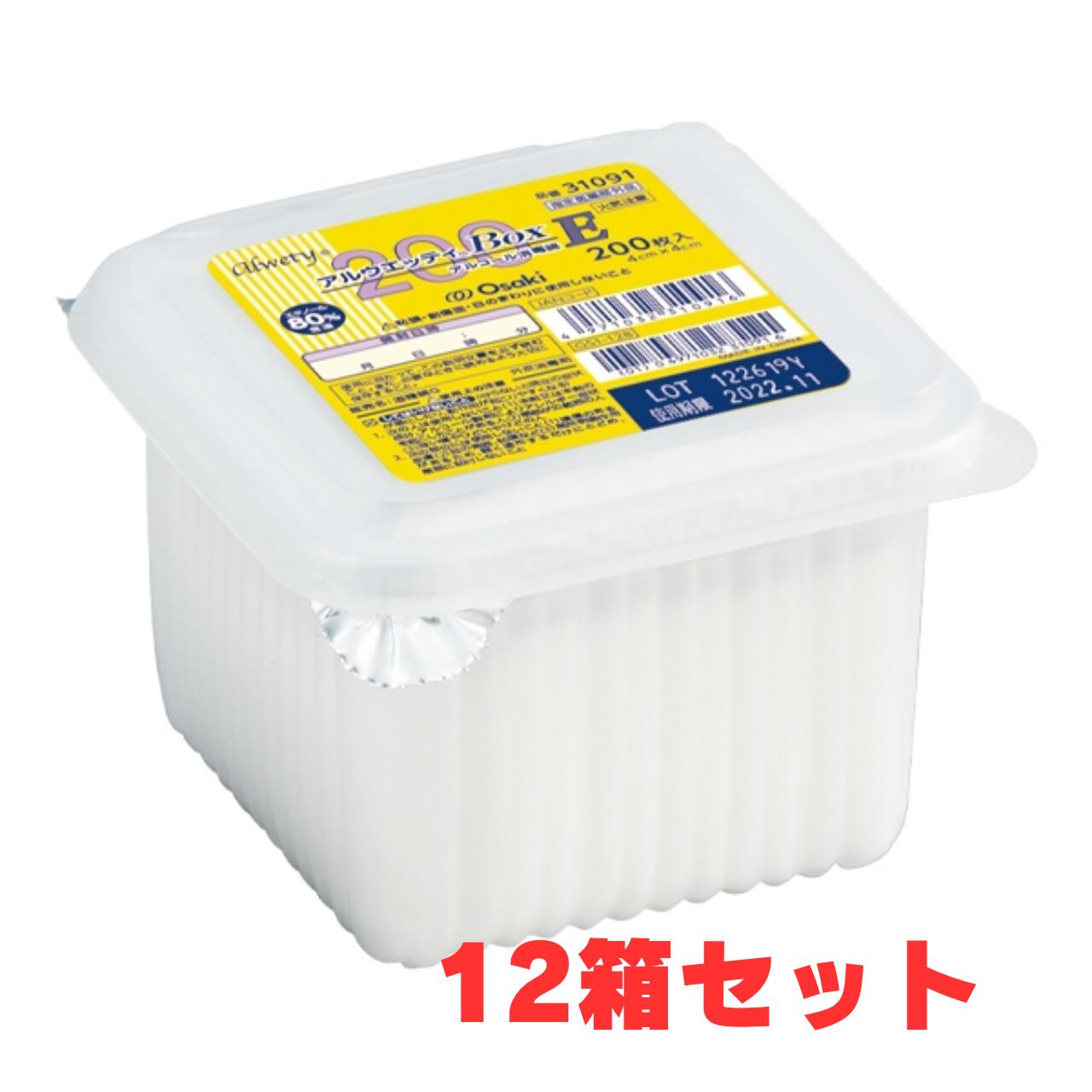【12個セット】アルウエッティBox-E 200枚入 12箱 （アルコール綿 酒精綿 エタノール 指定医薬部外品 オオサキメディカル 31091 まとめ買い）