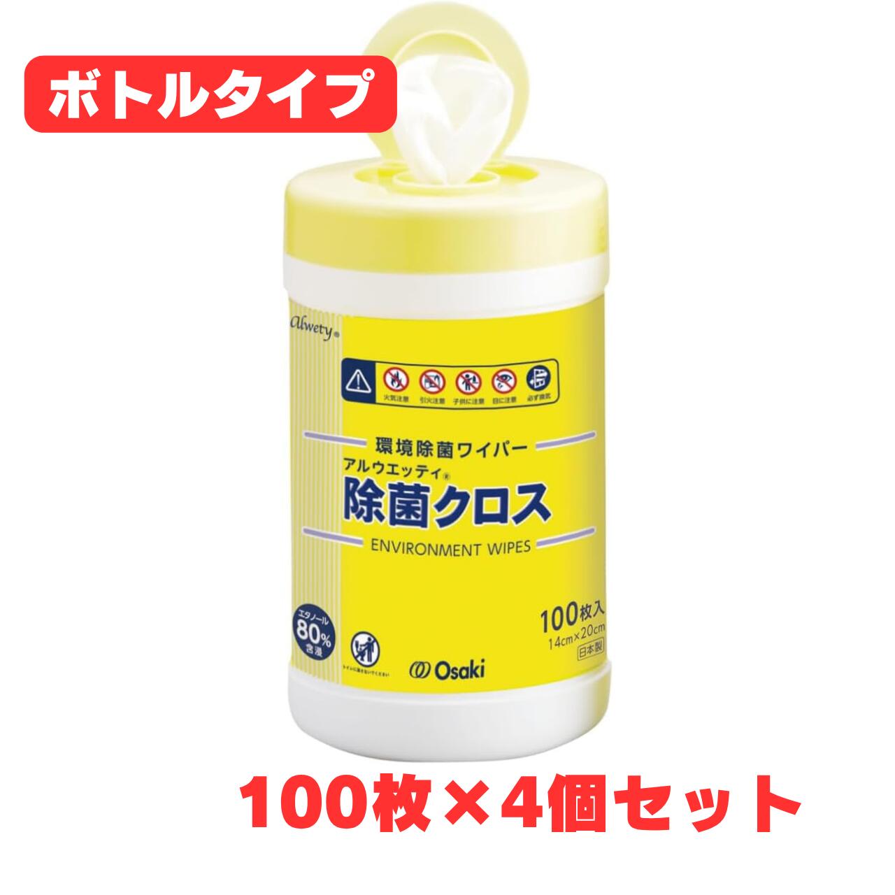 拭き取り後は素早く揮発、成分の残留ゼロ。エタノール80%含浸の環境除菌ワイパー【ボトル100枚入×4個セット】 アルウエッティ除菌クロスは、除菌に適した80%（76.9～81.4vol%）のエタノールを厚手の不織布に含浸させた、環境除菌ワイパーです。エタノールと水のみを使用しているため、拭き取り後は素早く揮発し、成分の残留がありません。 ボトルタイプは、拭き取りに十分な手のひらサイズ（14cm×20cm）の不織布を使用し、複数の場所で除菌が必要な時の持ち運びに適しています。容器の取り出し口は特殊形状で、ワイパーを引き出す際に基布に圧がかからず、薬液が絞られにくくなっています。 本ページは4個セット（100枚入ボトル×4、合計400枚）でのお届けです。玄関・リビング・介護スペースなど複数箇所への配置に適しています。 ■ 製品の特長 ・除菌に適したエタノール80%（76.9～81.4vol%）を含浸 ・エタノールと水のみ使用。拭き取り後は素早く揮発し、成分の残留ゼロ ・手のひらサイズ（14cm×20cm）の厚手不織布で拭き取りやすい ・特殊形状の取り出し口で薬液が絞られにくい ・持ち運びに便利なボトルタイプ。詰替用（品番72162）で経済的に継続使用可能 ■ 使用用途 ベッド周りやドアの取っ手、テーブル、看護・介護用機器、飛散した汚れ、部屋の隅々の目に見えない汚れの除菌に。 ※除菌とは、対象表面の菌を減少させることをいい、全ての菌を除去するわけではありません。 ■ 内容量で選べます 2個セット（200枚） 4個セット（400枚）（本ページ） ケース 20本（2,000枚） ■ 商品仕様 商品名 アルウエッティ 除菌クロス 100枚入（ボトルタイプ） シートサイズ 14cm×20cm 入数 100枚入×4個セット（合計400枚） 成分 エタノール、水 素材（基布） レーヨン、ポリエステル 品番 72161 JANコード 4971032721613 ■ 使用上の注意 ・本品は環境清拭用です。手指・肌への使用や、用途以外への使用は避けてください。 ・エタノールを含むため、火気の近くでは使用しないでください。 ・塗装面・ワックス面・革製品・白木など、変色や変質のおそれのある材質は、目立たない場所で試してからご使用ください。 ・乳幼児の手の届かない所に保管し、使用後はフタをしっかり閉めてください。 ■ 特記事項 商品区分 雑品（環境除菌用品） メーカー（製造販売元） オオサキメディカル株式会社（愛知県名古屋市西区玉池町203番地） 製造国 日本 広告文責 株式会社アキライト（TEL：018-800-2189） ※製品仕様およびデザインは、改良などのため予告なく変更される場合があります。 ※詰替用100枚入（品番72162）、大容量のワイドタイプ（320枚入・500枚入）もございます。