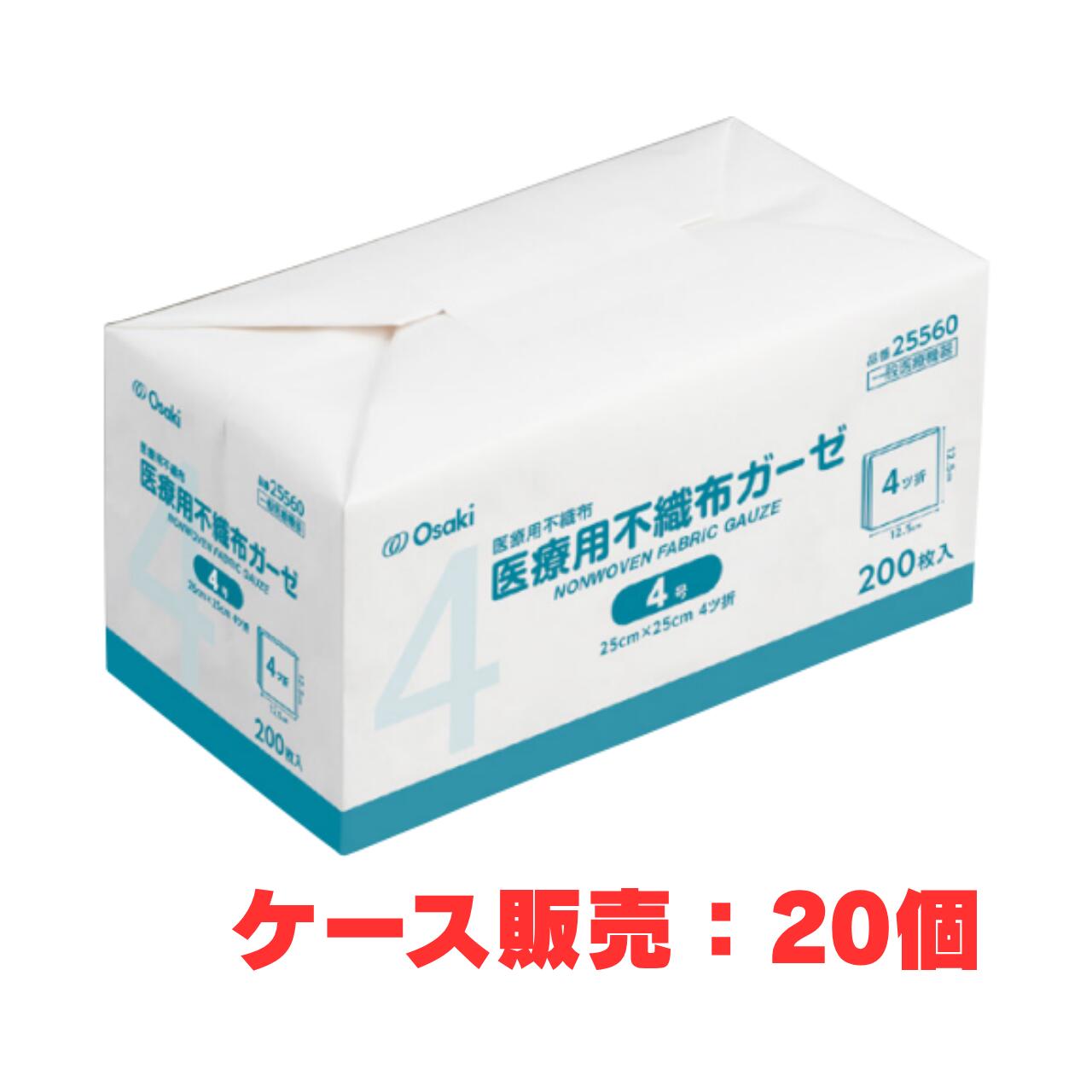 オオサキメディカル 25560 医療用不織布ガーゼ 4号（200枚入 25cm × 25cm 4ツ折）のケース販売です。 ■商品説明 ●ソフトで吸収性・通気性に優れたレーヨン・ポリエステルの不織布ガーゼです。 ●高圧蒸気滅菌、E.O.G.滅菌に対しても品質の劣化はありません。 ■素材：レーヨン、ポリエステル ■使用上の注意 ・万一かゆみ・かぶれ等の症状が現れた場合は、すみやかに使用を中止し、医師または薬剤師にご相談ください。 ・開封後はなるべく早く使用してください。 ■保管上の注意 ・直射日光及び火気をさけ、湿気の少ない清潔な場所に保管してください。 ・開封後はほこりやゴミなどが入らないように清潔に保管してください。 ■特記事項 商品区分：一般医療機器（届出番号：23B2X10001000090） メーカー：オオサキメディカル株式会社 輸入者：オオサキメディカル株式会社（愛知県名古屋市西区玉池町203番地） 製造国：中国 広告文責：株式会社アキライト（TEL：018-800-2189）