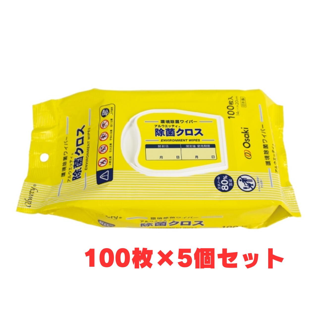 アルウエッティ 除菌クロス ピロータイプ 100枚入の5個セットです。 ■商品説明 除菌に適した80％のエタノールを厚手のレーヨン不織布に含浸させた、環境除菌ワイパーです。 規格 14cm×20cm 成分の残留ゼロ！ ・エタノールと水のみを使用しているため、拭き取り後は素早く揮発し、成分の残留がありません。 便利な開封日記入欄 ・取り出し口のフタには開封日記入欄があるため、油性ペンなどで開封日を記入することができ、衛生的な管理が可能です。 用途に合わせて選べるラインナップ ・複数の場所で除菌が必要な時の持ち運びに最適です。 ■使用上の注意 ・本品は器物専用の除菌ワイパーのため、人体及び食品、食器類へは使用しないでください。 ・狭い場所で使用する時は換気をしてください。 ・アルコール過敏症や皮膚の弱い方が使用される場合、及び長時間使用の際は肌荒れなどに注意してください。 ・手荒れが気になる場合は、手袋を着用してください。 ・目に入った場合はすぐに水で洗い流し、眼科医に相談してください。 ・皮膚などに異常が見られる場合は、直ちに使用を中止し、医師又は薬剤師に相談してください。 ・使用時に、飲食または喫煙をしないでください。 ・塗装・印刷面や白木、合成樹脂などに使用すると変色・変質する恐れがあるため、目立たない所で確認してから使用してください。 ・革製品には使用しないでください。 ・機器などに使用する際は機器付属の「取り扱い説明書」などで拭き取り方法を確認してから使用してください。 ・ワイパーは再使用しないでください。 ・開封後は早めに使用してください。 ・汚染した手袋などで中身を触らないでください。 ※ご注意 ・除菌とは、対象表面の菌を減少させることをいい、全ての菌を除去するわけではありません。 ・高濃度のエタノールを含有するため、火気の近く及び静電気の影響の強い場所での使用・保管・廃棄はしないでください。 ・衛生的に使用するため、詰め替えの際は容器の中の汚れを拭き取り、乾燥させてから清潔に行ってください。 ・業務用で使用する場合は、製造元ホームページ内にある「安全データシート(SDS)」をよく読んで使用してください。 ■使用後の注意 ・水に溶けないため、トイレには流さず衛生的に処理してください。 ・感染の疑いがある箇所に使用した場合は、他の人が感染しないよう処分してください。 ■保管上の注意 ・乾燥を防ぐため、使用後は取り出し口をしっかりと閉めてください。 ・高温・多湿や直射日光の当たる場所を避け、乳幼児の手の届かない所に保管してください。 ■成分 エタノール、水