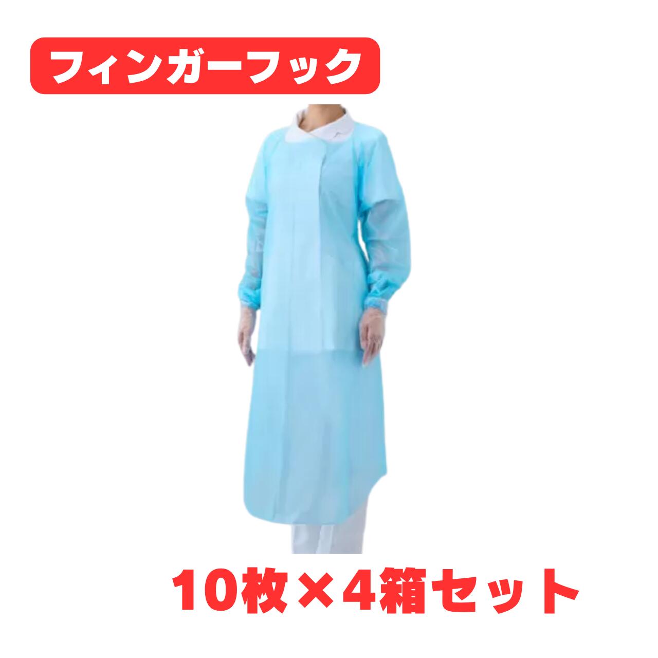 【4箱セット】プラスチックエプロン 袖付 57090 フィンガーフック ふつうサイズ ブルー 10枚 × 4箱（オオサキメディカル PPE ディスポ）