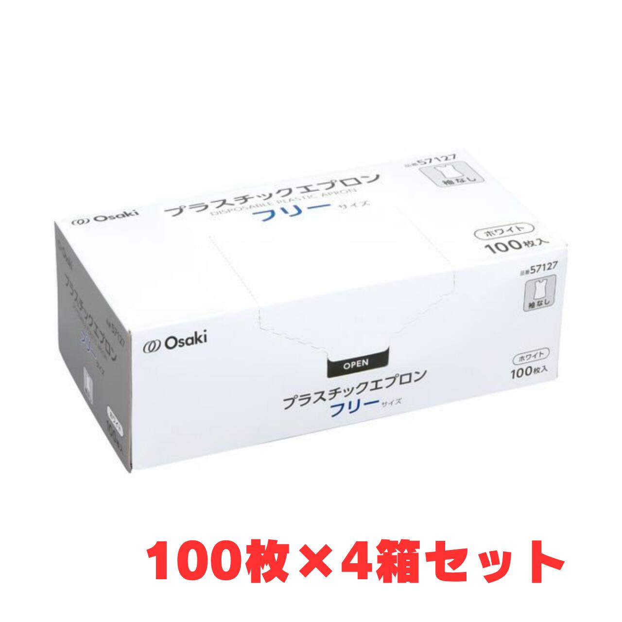 【4個セット】プラスチックエプロン 袖なし 57127 フリーサイズ ホワイト 100枚入×4箱（オオサキメディカル まとめ買い）