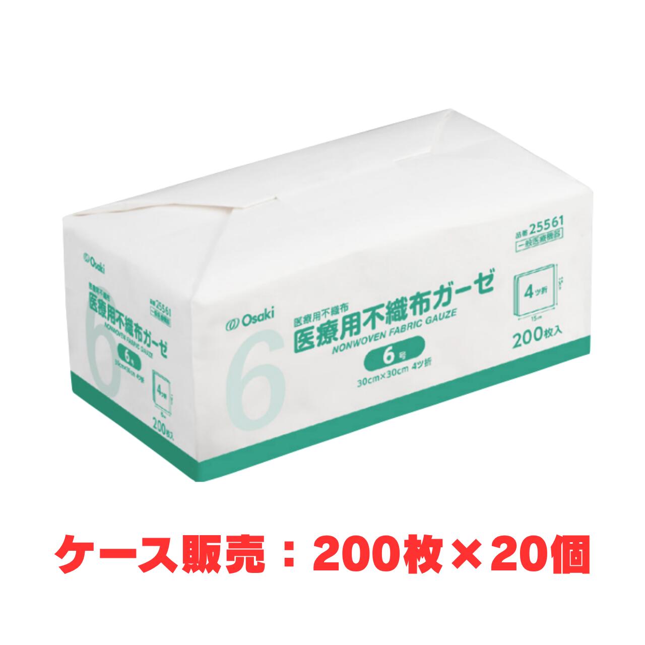 清拭や環境整備など幅広い用途に。滅菌処理にも対応。施設利用に便利なケース販売【6号 200枚×20袋】 医療用不織布ガーゼは、ソフトで吸収性・通気性に優れた、レーヨン/ポリエステル素材の不織布ガーゼです。清拭や環境整備などの幅広い用途に使用でき、高圧蒸気滅菌、E.O.G.滅菌に対しても品質の劣化はほとんどないため、施設内での滅菌処理にもご利用いただけます。本ページは6号（30cm×30cm 4ツ折）です。 本ページは1ケース（200枚入×20袋、合計4,000枚）でのお届けです。清拭・環境整備で大量に使う病院・介護施設等での在庫管理や、発注回数を減らしたい場合に適しています。 ■ 製品の特長 ・ソフトで吸収性・通気性に優れた不織布ガーゼ ・素材はレーヨン/ポリエステル ・清拭や環境整備などの幅広い用途に使用可能 ・高圧蒸気滅菌、E.O.G.滅菌に対しても品質の劣化がほとんどありません ■ 内容量で選べます 単品（200枚） ケース 20袋（4,000枚）（本ページ） ■ 商品仕様 商品名 医療用不織布ガーゼ 6号 サイズ 30cm×30cm（4ツ折） 入数 200枚入×20袋（1ケース）（合計4,000枚） 販売単位 ケース販売（メーカー梱包でのお届け） 素材 レーヨン/ポリエステル（不織布） 滅菌区分 未滅菌（高圧蒸気滅菌・E.O.G.滅菌処理が可能） 品番 25561 JANコード 4971032255613 一般的名称（JMDN） 医療用不織布（JMDNコード：34655000） 販売名 オオサキ医療用不織布 ■ 使用上の注意 ・本品は未滅菌品です。創傷面には、滅菌してご使用ください。 ・本品は再使用できません。滅菌して使用する場合も、再滅菌はしないでください。 ・万一かゆみ・かぶれ等の症状が現れた場合は、すみやかに使用を中止し、医師または薬剤師にご相談ください。 ・開封後はなるべく早く使用してください。 ・直射日光及び火気をさけ、湿気の少ない清潔な場所に保管してください。 ■ 特記事項 商品区分 一般医療機器（届出番号：23B2X10001000090） メーカー オオサキメディカル株式会社 輸入者 オオサキメディカル株式会社（愛知県名古屋市西区玉池町203番地） 製造国 中国 広告文責 株式会社アキライト（TEL：018-800-2189） ※製品仕様およびデザインは、改良などのため予告なく変更される場合があります。 ※医療用製品のため、使用方法にご不明な点がある場合は医師・看護師等の専門家にご相談ください。 ※小さめの4号（25cm×25cm 4ツ折・品番25560）もございます。
