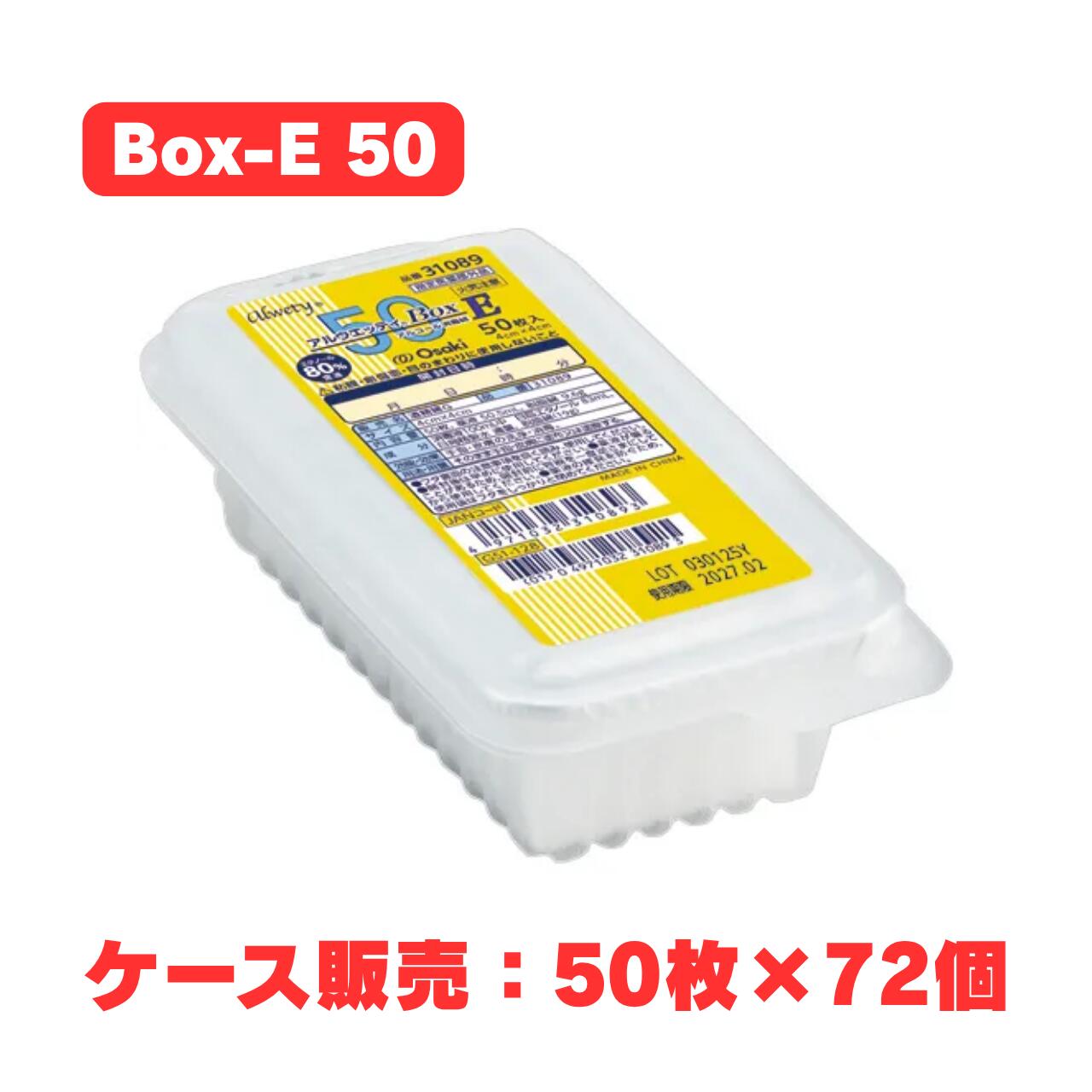 ■商品説明 エタノール80％を脱脂綿(4cm×4cm)に含浸させたアルコール綿です。 1箱50枚入×72箱セット 毛羽立ちを抑えた脱脂綿を使用 ・脱脂綿は毛羽立ちを抑えているため、使用部位への綿残りがほとんどありません。 衛生的で便利なボックスタイプ ・衛生的な使い捨て容器に入っています。 ・容器の開封が楽に出来ます。 ■使用上の注意 (してはいけないこと) 守らないと現在の状況が悪化したり、副作用がおこりやすくなる 1、次の部位に使用しないこと　創傷皮膚及び粘膜・目まわり 2、再使用しないこと (相談すること) 1、次の人は使用前に医師又は薬剤師に相談すること ・医師の治療を受けている人 ・本人又は家族がアレルギー体質の人 ・薬や化粧品でアレルギー症状(発疹・発赤・かゆみ等)を起こしたことがある人 2、次の場合は直ちに使用を中止し、医師又は薬剤師に相談すること 使用後、次の症状があらわれた場合　 関係部位:皮膚　症状:発疹・発赤・かゆみ等 (その他の注意) 本剤の使用により、アレルギーテストの検査に影響を及ぼすことがある 【効果又は効能】 手指・皮膚の消毒 【用法及び容量】 そのまま塗擦、清浄用として使う。 【用法及び用量に関連する注意】 1、外用にのみ使用すること。 2、唇などの粘膜部分、目のまわりには使用しないこと。万一、目に入った場合には、すぐに水又はぬるま湯でよく洗い、眼科医の診断を受けること。 3、同一部位に反復使用した場合には、脱脂等による肌荒れを起こすことがあるので注意すること。 4、小児に使用させる場合には、保護者の指導監督のもとに使用させること。 5、広範囲又は長時間使用する場合には、気化したアルコールの吸引に注意すること。 6、アルコール分がタンパク質を凝固させ、内部にまで浸透しないことがあるので、医療機器等を清浄・清拭する際は,血清、膿汁等を十分に洗い落としてから使用すること。 ■保管上及び取扱い上の注意 1、小児の手の届かない所に保管すること 2、直射日光をさけ、なるべく涼しい所に保管すること 3、火気の近く及び静電気の影響の強い場所での使用・保管・廃棄は使用しないでください 4、機器などに使用する場合は、あらかじめ目立たないところに使用し変化が無い事を確認の上ご使用ください 5、綿に小さな黒色又は黄色の斑点がある場合がありますが、これは綿花の葉や種子の一部で、使用上での心配はありません 6、使用後、トイレには流さないで衛生的に処理すること ■成分 日本薬局方エタノール：83mL、日本薬局方 精製水：適量/本品100mL中 ■特記事項 商品区分：医薬部外品 メーカー：オオサキメディカル株式会社 輸入者：オオサキメディカル株式会社（愛知県名古屋市西区玉池町203番地） 製造国：中国 広告文責：株式会社アキライト（TEL：018-800-2189） モニターの発色により実際と異なる場合があります