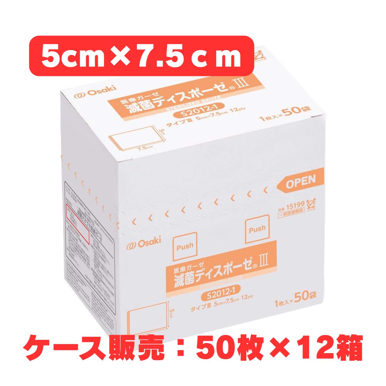 必要な時にすぐ使える滅菌済 処置用ガーゼ。1枚ずつ滅菌個包装、厚み12plyの処置用ガーゼ【1ケース／50袋×12箱】 滅菌ディスポーゼIIIは、乱糸が出ないよう裁断面を内側に折りたたんだ、滅菌済の処置用ガーゼです。医療ガーゼ タイプIIIのガーゼを12層（12ply）になるように折りたたんでいるため、厚みを必要とする処置に適しています。 1枚ずつ滅菌・個包装されているため、必要な時に必要な分だけ清潔に使用できます。パッケージ上部を切り取ると1袋ずつ取り出しやすく、残量に合わせてガーゼの転倒を防止するストッパー付きで、最後まで取り出しやすい設計です。 本ページは1ケース（1枚入×50袋×12箱、合計600枚）でのお届けです。使用量の多い病院・クリニック・介護施設等での在庫管理や、発注回数を減らしたい場合に適しています。 ■ 製品の特長 ・医療ガーゼ タイプIIIを12層に折りたたみ、厚みを必要とする処置に最適 ・乱糸が出ないよう裁断面を内側に折りたたんだ処置用ガーゼ ・1枚ずつ滅菌・個包装（E.O.G.滅菌）で、必要な分だけ清潔に使用可能 ・規格がひと目で識別できる色分けパッケージ ・転倒防止ストッパー付きで最後まで取り出しやすいパッケージ ・ガーゼの作製や包装・滅菌にかかる業務の省力化に ■ 内容量で選べます 単品（50袋・1箱） 2箱セット（100枚） 4箱セット（200枚） ケース 12箱（600枚）（本ページ） ■ 商品仕様 商品名 滅菌ディスポーゼIII S2012-1 サイズ 5cm×7.5cm（仕上りサイズ）12ply 入数 1枚入×50袋×12箱（1ケース）（合計600枚） 素材 綿100% 滅菌方法 E.O.G.（エチレンオキサイドガス）滅菌 品番 15199 JANコード 4971032151991 一般的名称（JMDN） 医療ガーゼ（JMDNコード：13700000） 販売名 滅菌オオサキ医療ガーゼ ■ 使用上の注意 ・個包装が開封・破損している時は、滅菌品として使用しないでください。 ・万一かゆみ・かぶれ等の症状が現れた場合は、すみやかに使用を中止し、医師または薬剤師にご相談ください。 ・開封後はなるべく早く使用してください。 ・直射日光及び火気をさけ、湿気の少ない清潔な場所に保管してください。 ■ 特記事項 商品区分 一般医療機器（届出番号：23B2X10001000004） メーカー オオサキメディカル株式会社 輸入者 オオサキメディカル株式会社（愛知県名古屋市西区玉池町203番地） 製造国 中国 広告文責 株式会社アキライト（TEL：018-800-2189） ※Plyとは、折りたたんだガーゼの厚みの単位で、ガーゼが何層になっているかを表します。 ※製品仕様およびデザインは、改良などのため予告なく変更される場合があります。 ※医療用製品のため、使用方法にご不明な点がある場合は医師・看護師等の専門家にご相談ください。 ※サイズ違い（5cm×5cm／7.5cm×7.5cm／7.5cm×10cm／10cm×10cm）もございます。