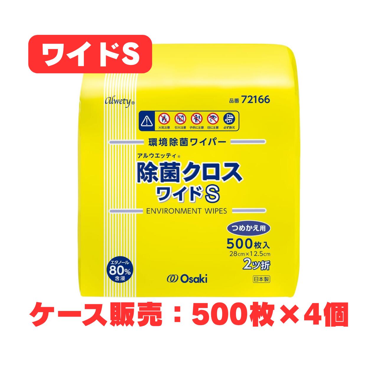 環境にやさしく経済的な詰め替え用。大容量500枚入の詰替用。頻繁に使用する部署に【1ケース／ワイドS 詰替用 500枚×4袋】 ※本品は詰替用です。本体バケツ（容器）は付属していません。 初めてお使いの方は、本体の「アルウエッティ 除菌クロス ワイドS 500枚入（品番72165）」をお求めください。 アルウエッティ除菌クロスは、除菌に適した80%（76.9～81.4vol%）のエタノールを厚手の不織布に含浸させた、環境除菌ワイパーです。エタノールと水のみを使用しているため、拭き取り後は素早く揮発し、成分の残留がありません。 ワイドS（28cm×12.5cm 2ツ折）は500枚入りの大容量のため、頻繁に使用する部署に適した据え置き型のワイドタイプです。本品はその詰替用で、本体バケツに詰め替えて繰り返しお使いいただけるため、環境にやさしく経済的です。容器の取り出し口は特殊形状で、ワイパーを引き出す際に基布に圧がかからず、薬液が絞られにくくなっています。 本ページは1ケース（詰替用500枚入×4袋、合計2,000枚）でのお届けです。病院・クリニック・介護施設等で複数の部署に本体バケツを配置している場合の在庫管理や、発注回数を減らしたい場合に適しています。 ■ 製品の特長 ・除菌に適したエタノール80%（76.9～81.4vol%）を含浸 ・エタノールと水のみ使用。拭き取り後は素早く揮発し、成分の残留ゼロ ・500枚入りの大容量。頻繁に使用する部署に適した据え置き型 ・本体バケツに詰め替えて使える、環境にやさしく経済的な詰替用 ・特殊形状の取り出し口で薬液が絞られにくい（本体使用時） ・日本製 ■ 使用用途 ベッド周りやドアの取っ手、テーブル、看護・介護用機器、飛散した汚れ、部屋の隅々の目に見えない汚れの除菌に。 ※除菌とは、対象表面の菌を減少させることをいい、全ての菌を除去するわけではありません。 ■ 内容量で選べます 単品（500枚） 2袋（1,000枚） ケース 4袋（2,000枚）（本ページ） ■ 商品仕様 商品名 アルウエッティ 除菌クロス ワイドS 詰替用 500枚入 シートサイズ 28cm×12.5cm（2ツ折） 入数 500枚入×4袋（1ケース）（合計2,000枚） 販売単位 ケース販売（メーカー梱包でのお届け） 対応本体 アルウエッティ 除菌クロス ワイドS 500枚入（品番72165） 成分 エタノール、水 素材（基布） レーヨン、ポリエステル 品番 72166 JANコード 4971032721668 ■ 使用上の注意 ・本品は環境清拭用です。手指・肌への使用や、用途以外への使用は避けてください。 ・本品は詰替用です。専用の本体バケツに詰め替えてご使用ください。 ・エタノールを含むため、火気の近くでは使用しないでください。 ・塗装面・ワックス面・革製品・白木など、変色や変質のおそれのある材質は、目立たない場所で試してからご使用ください。 ・乳幼児の手の届かない所に保管し、使用後はフタをしっかり閉めてください。 ■ 特記事項 商品区分 雑品（環境除菌用品） メーカー（製造販売元） オオサキメディカル株式会社（愛知県名古屋市西区玉池町203番地） 製造国 日本 広告文責 株式会社アキライト（TEL：018-800-2189） ※製品仕様およびデザインは、改良などのため予告なく変更される場合があります。 ※本体バケツ入りのワイドS 500枚入（品番72165）、2ツ折で厚みのあるワイド 320枚入（品番72163）・詰替用（品番72164）もございます。